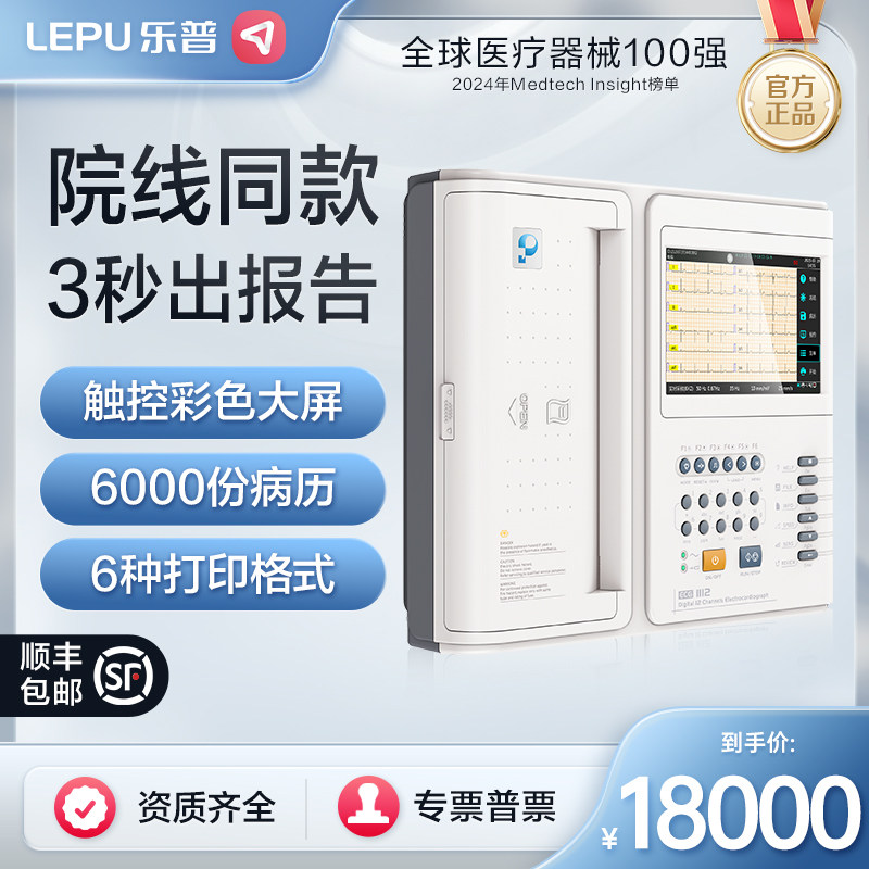 乐普便携十二道心电图机