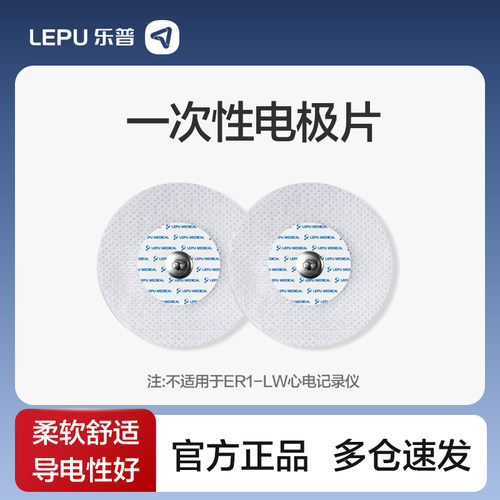 乐普按扣式医用心电采集电极贴片