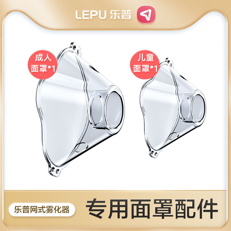 乐普网式雾化器Air Pro X专用面罩