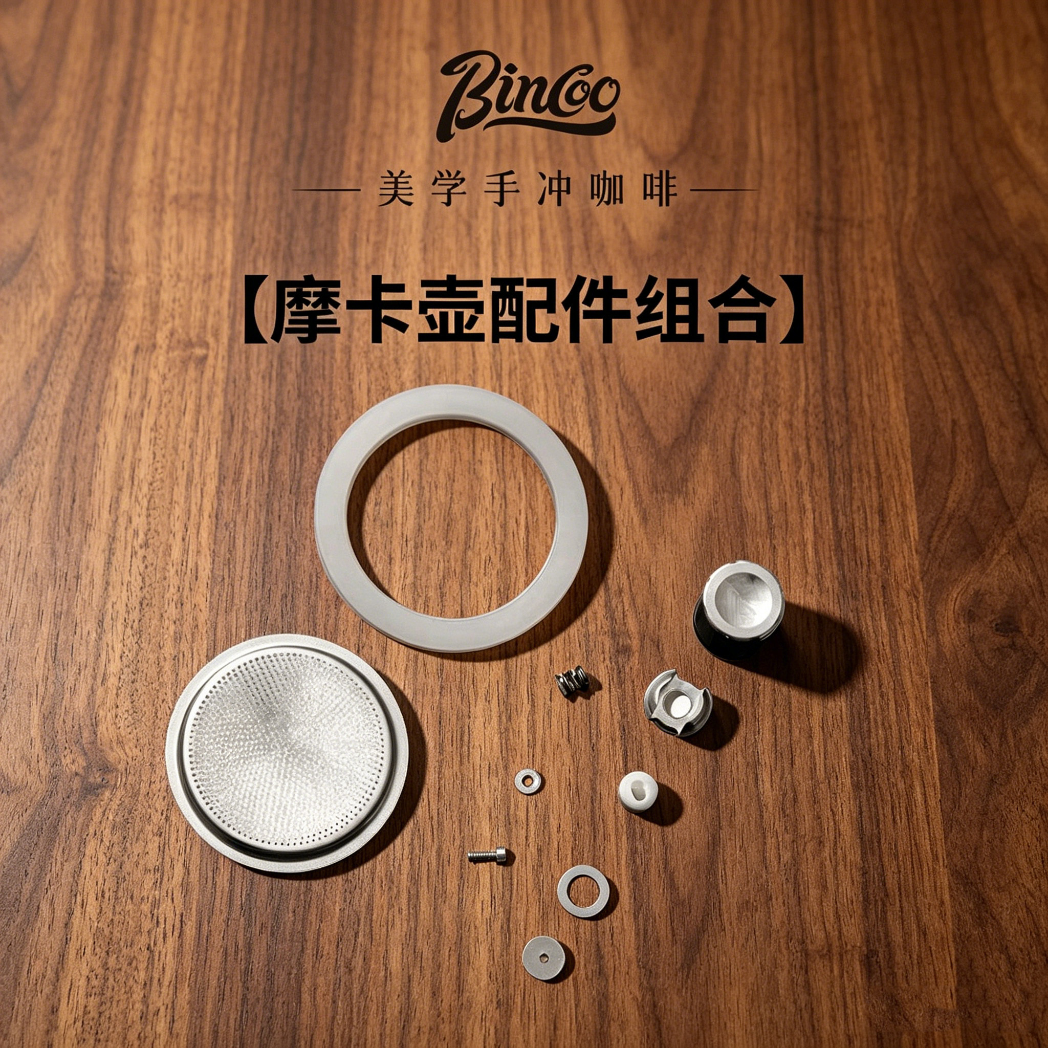 Bincoo摩卡壶通用配件不锈钢增压阀门阀芯密封胶圈防漏阀滤网联名