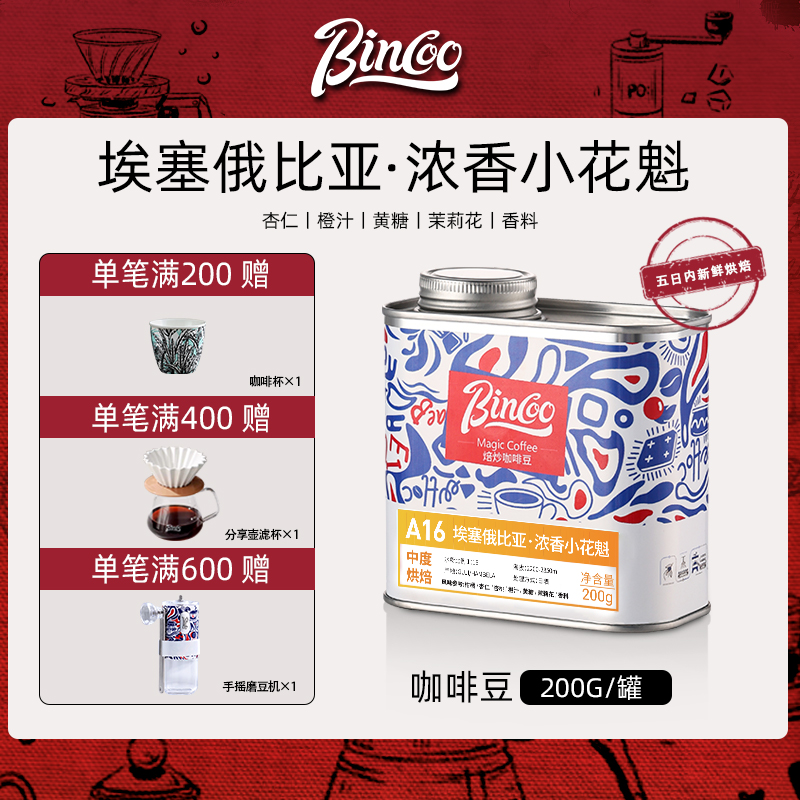 BincooMagic埃塞俄比花魁咖啡豆