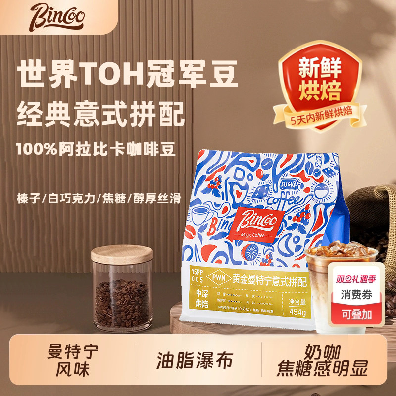 Bincoo意式曼特宁咖啡豆美式拿铁