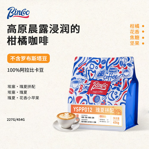 Bincoo瑰夏咖啡豆意式拼配联名