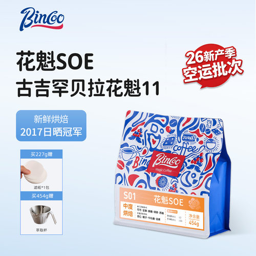 Bincoo花魁11SOE咖啡豆意式联名