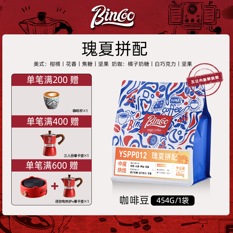 Bincoo瑰夏拼配咖啡豆联名