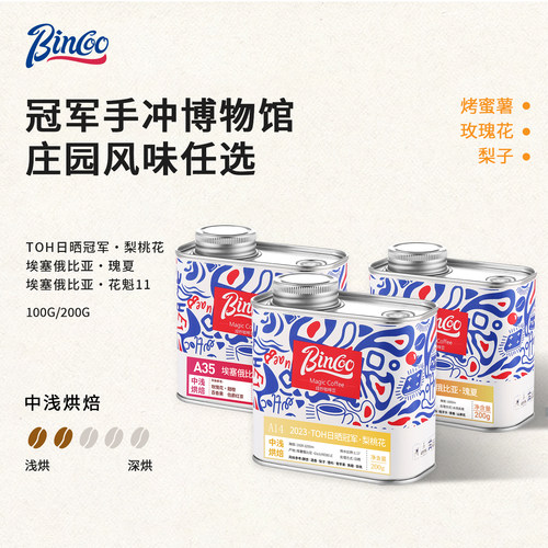 Bincoo咖啡豆手冲梨桃花瑰夏联名