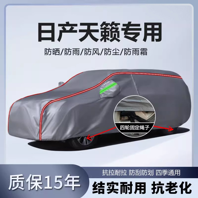 适用于日产天籁车衣车罩加厚防雨防晒隔热隔热遮阳盖车布汽车外套