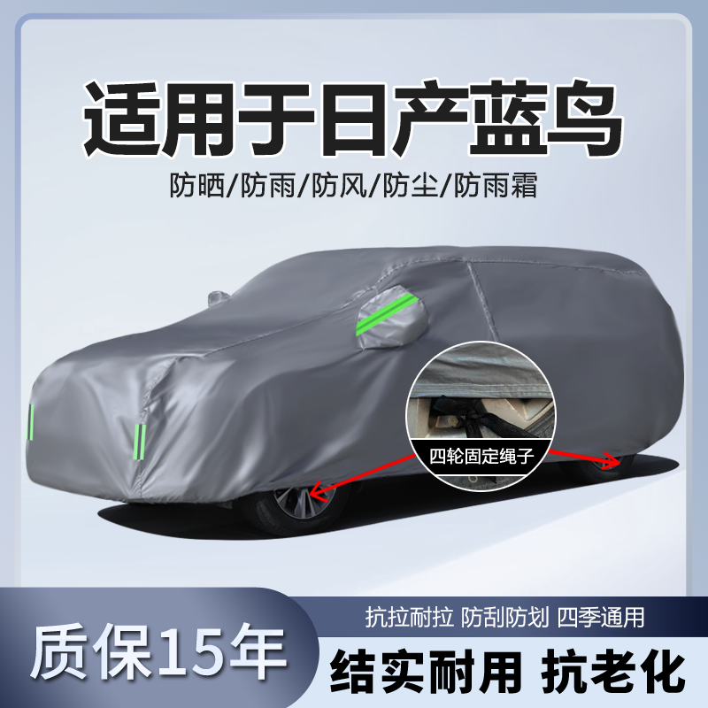 适用于东风日产蓝鸟专用汽车车衣车罩加厚隔热防晒防雨遮阳车套