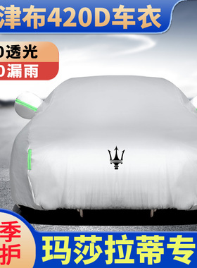 汽车车衣玛莎拉蒂总裁Grecale专用车罩莱万特Ghibli/Spyder全车罩
