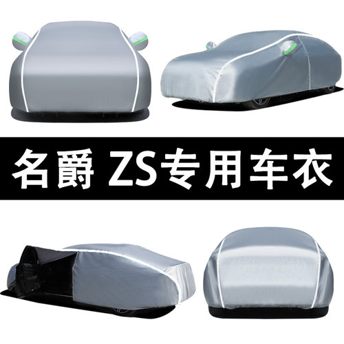 名爵ZS四季通用车衣车罩防雨防晒