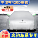 汽车车衣车罩奔驰a200lC200le300l专用外套奔驰e车衣防晒防雨全罩