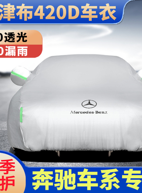 汽车车衣车罩奔驰a200lC200le300l专用外套奔驰e车衣防晒防雨全罩