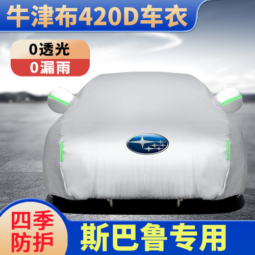 斯巴鲁汽车车衣防晒防雨隔热