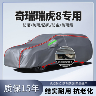 2024款 24奇瑞瑞虎8L车衣车罩8PRO汽车全罩车套防晒防雨隔热8plus