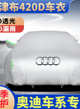 汽车车衣奥迪A4LA5A6LA7专用车罩防雨防晒Q2LQ3Q5LQ7加厚隔热外罩