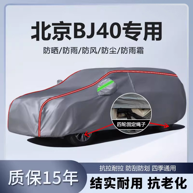 适用于北京BJ40车衣车罩加厚防水防雨防晒隔热遮阳SUV越野车外套