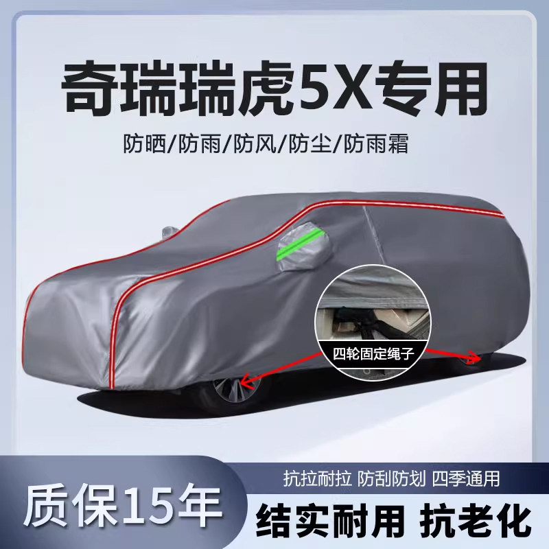 适用于奇瑞瑞虎5X车衣车罩加厚防雨防晒隔热遮阳SUV越野汽车外套
