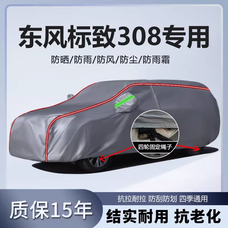 适用于东风标致308车衣车罩加厚专用防雨防晒隔热遮阳汽车车套