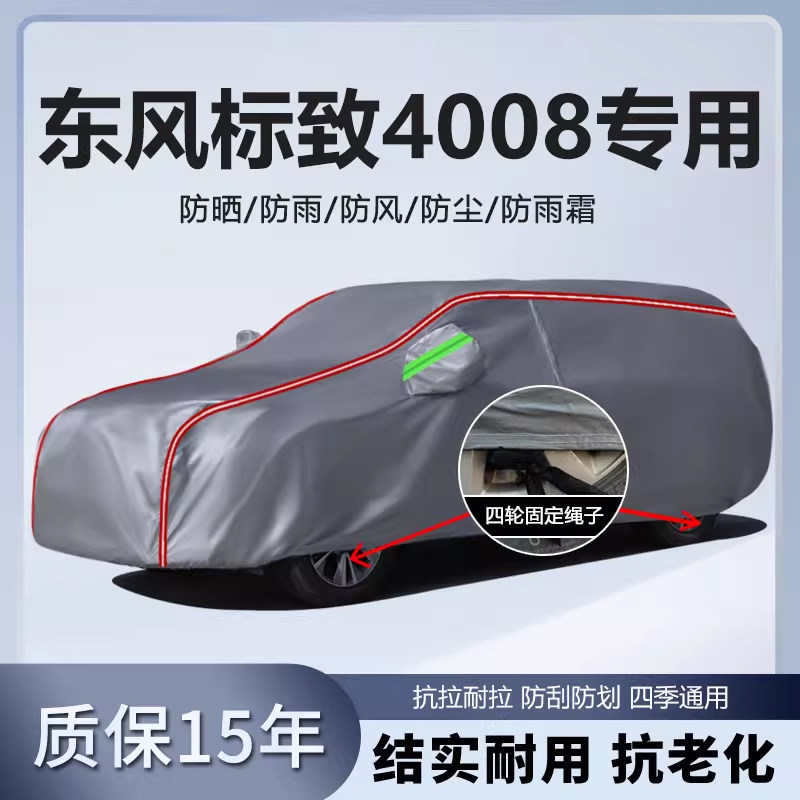 适用于东风标致4008车衣车罩加厚专用防雨防晒隔热遮阳汽车车套