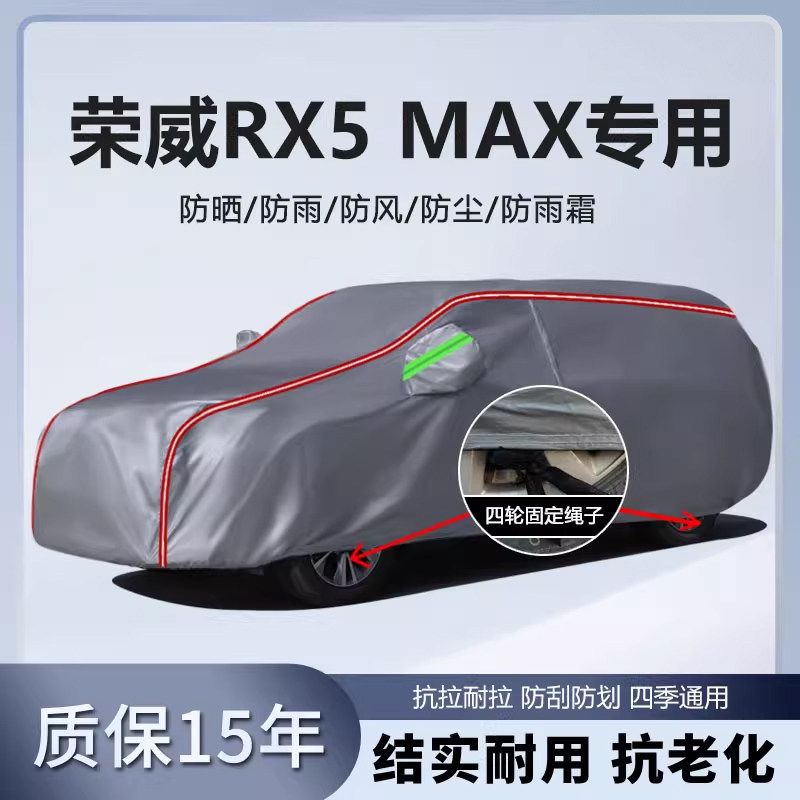 适用于荣威RX5 MAX车衣车罩加厚防水防雨防晒隔热遮阳SUV越野车套