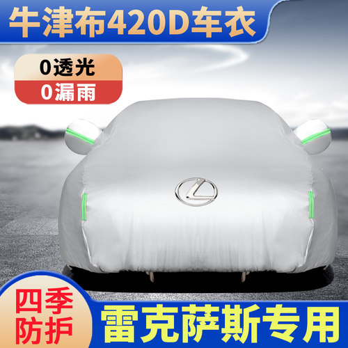 雷克萨斯汽车车衣防雨防晒隔热