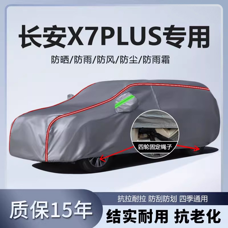 适用于长安X7plus五座七座车衣车罩厚防水防雨晒隔热遮阳汽车外套