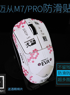 鼠标防滑贴适用迈丛A7/M7/PRO/ProMax防汗贴纸全包保护贴膜吸汗贴