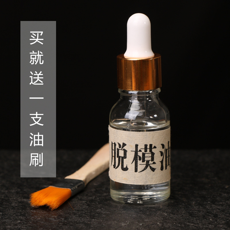 香珠香牌模具脱模油手工diy