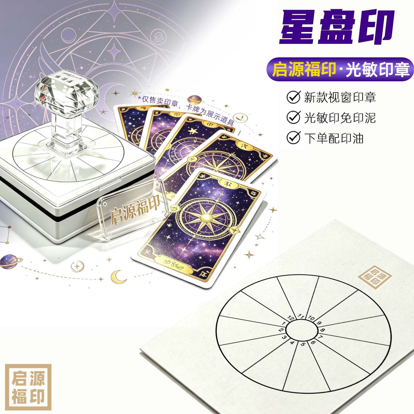 占星盘印 视窗白色款 星座测算印 光敏印章 打卡手账印库洛风格1