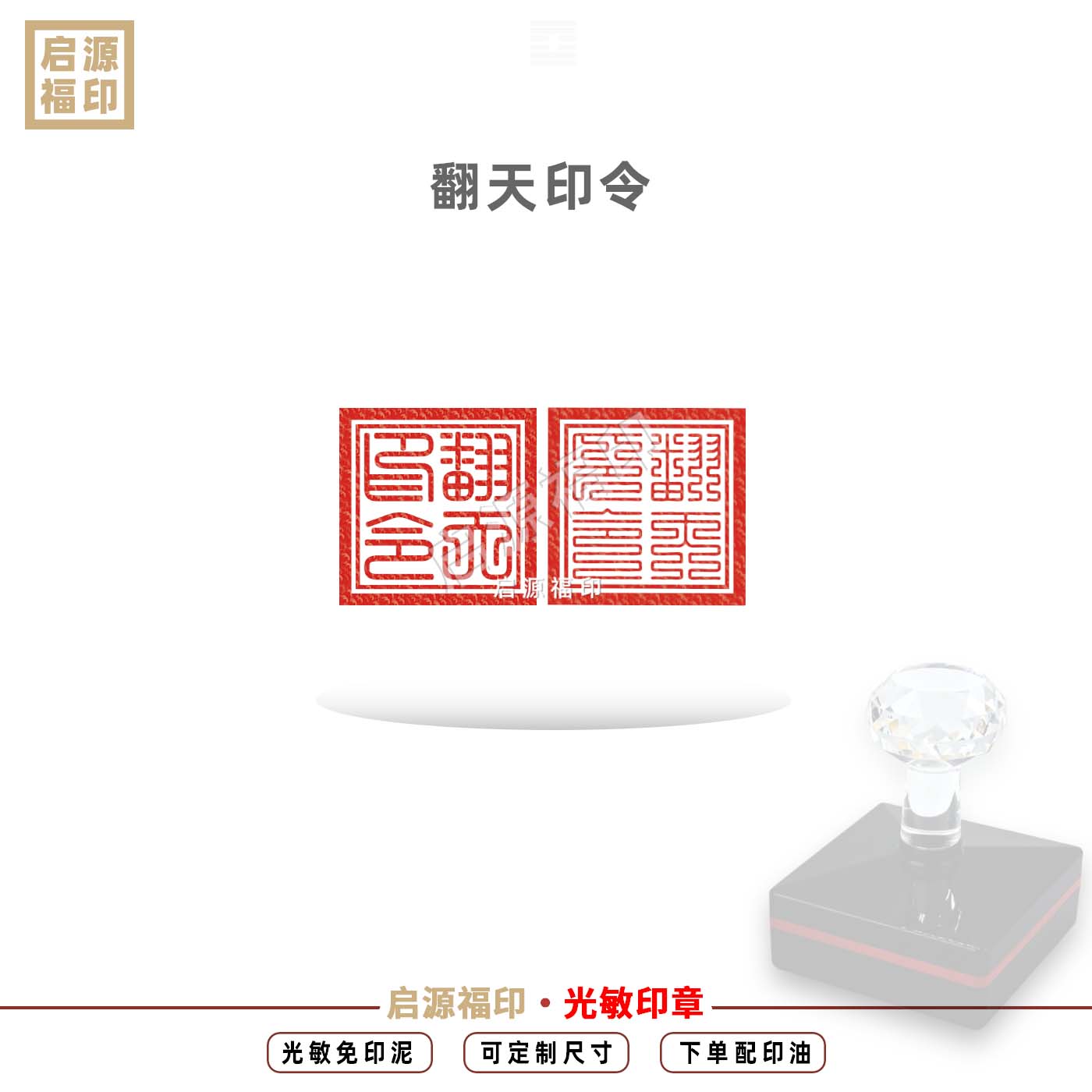 翻天印令印章 自动出油道家用印翻天印翻天令专业印章订制送印油