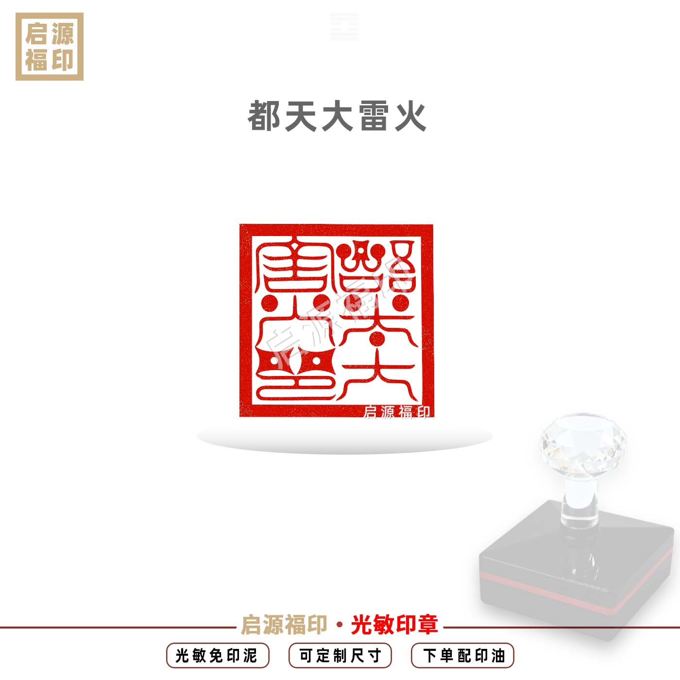 都天大雷火印章 都天雷火印 云篆02款 自动出油光敏印章 道家法印