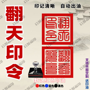 翻天印令印章 自动出油道家用印翻天印翻天令专业印章订制送印油