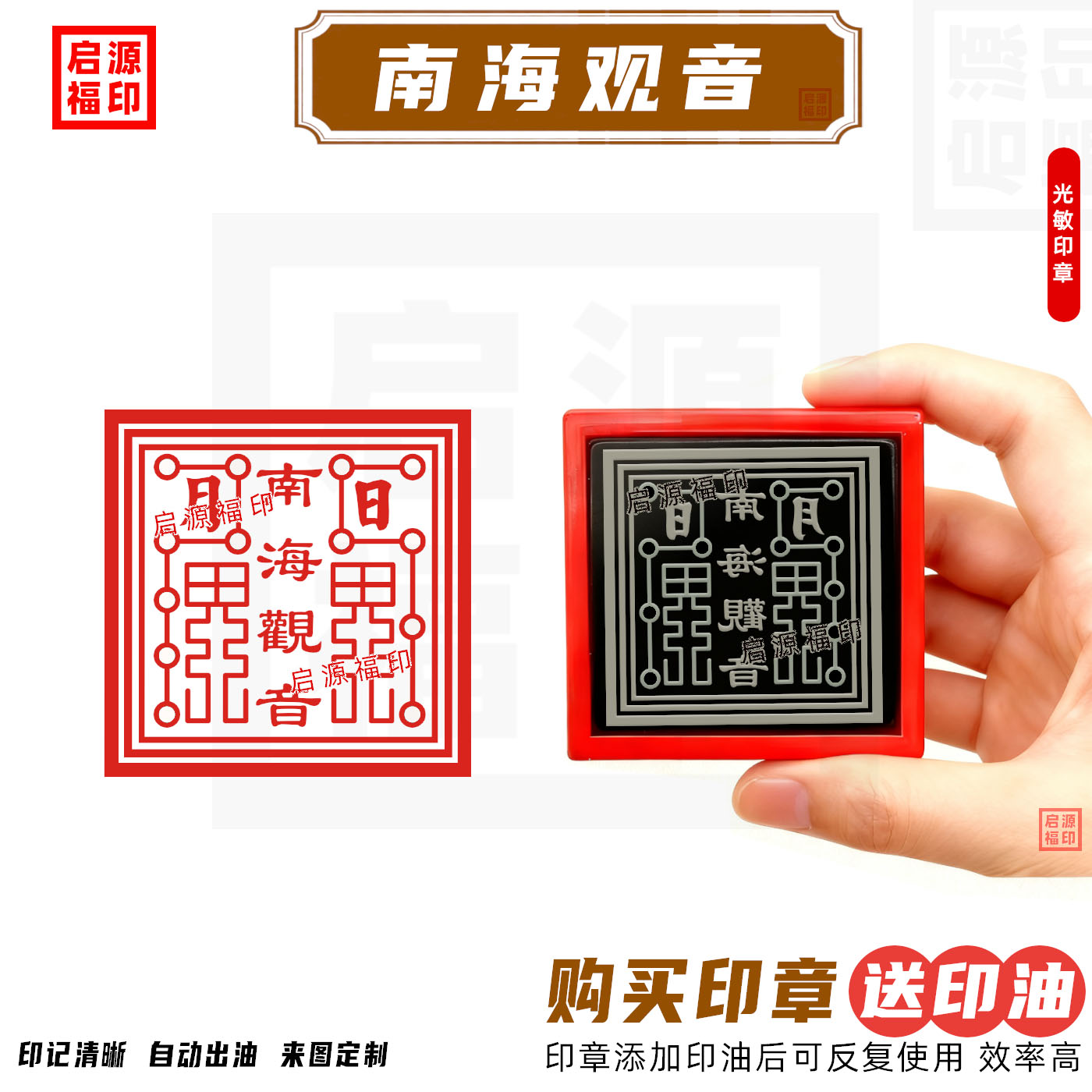 南海观音印 普陀山南海观音印章 自动出油光敏印章 观世音菩萨印