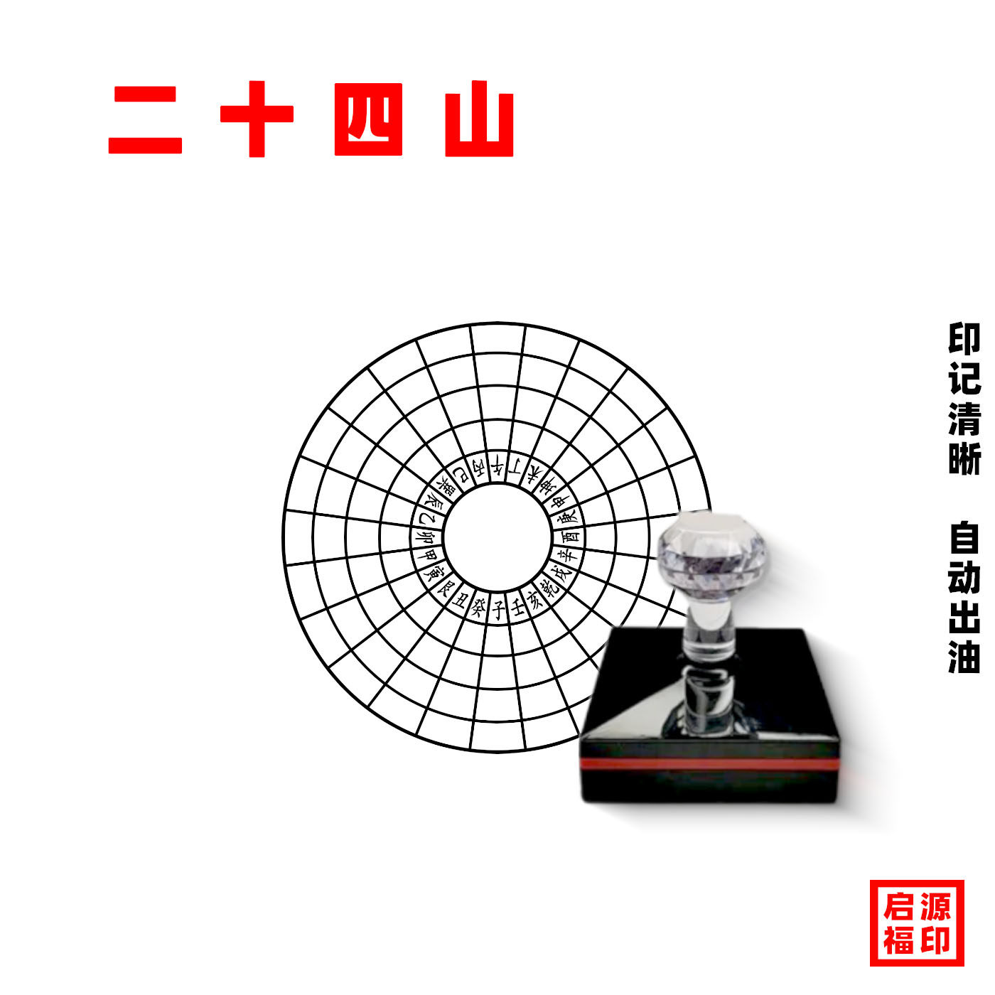 易学二十四山印 紫薇教学24山印 紫微斗数九宫格印 光敏印章24-36