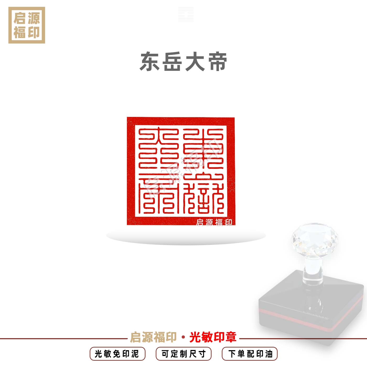 东岳大帝印 東嶽大帝九叠篆东岳大帝繁体字 自动出油光敏印章定制