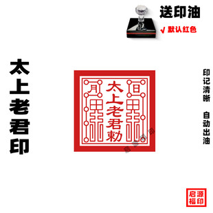 太上老君印太清道德天尊太上老君敕令印光敏印章快干老君chi令10