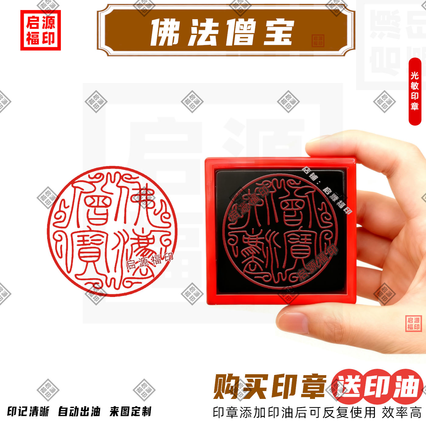 佛法僧宝印章 佛法僧三宝印章 光敏印章自动出油 佛家法印用印H款