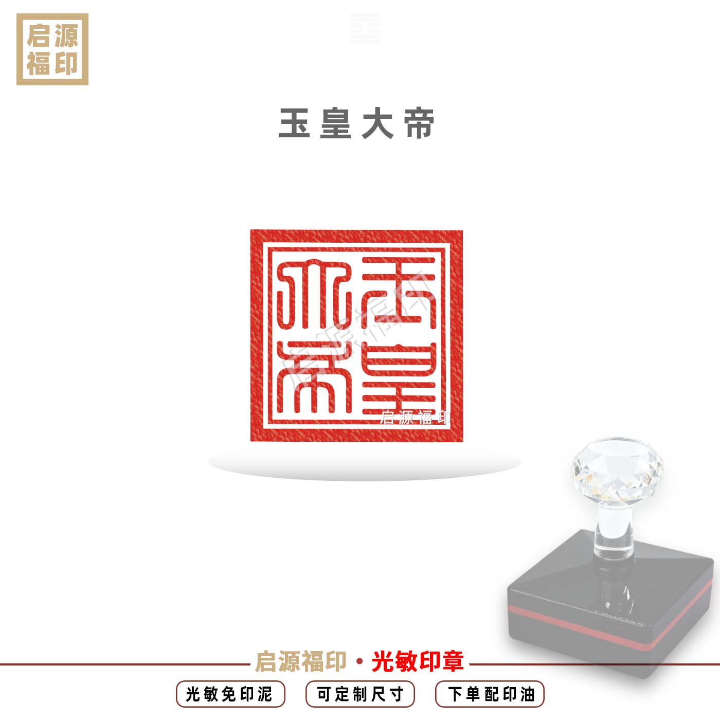 玉皇大帝印 玉帝王母印 玉帝宝印凌霄宝殿印 自动出油光敏印章