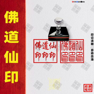 佛印 仙印 道印三印合一佛道仙专用印佛道仙印章光敏印章自动出油