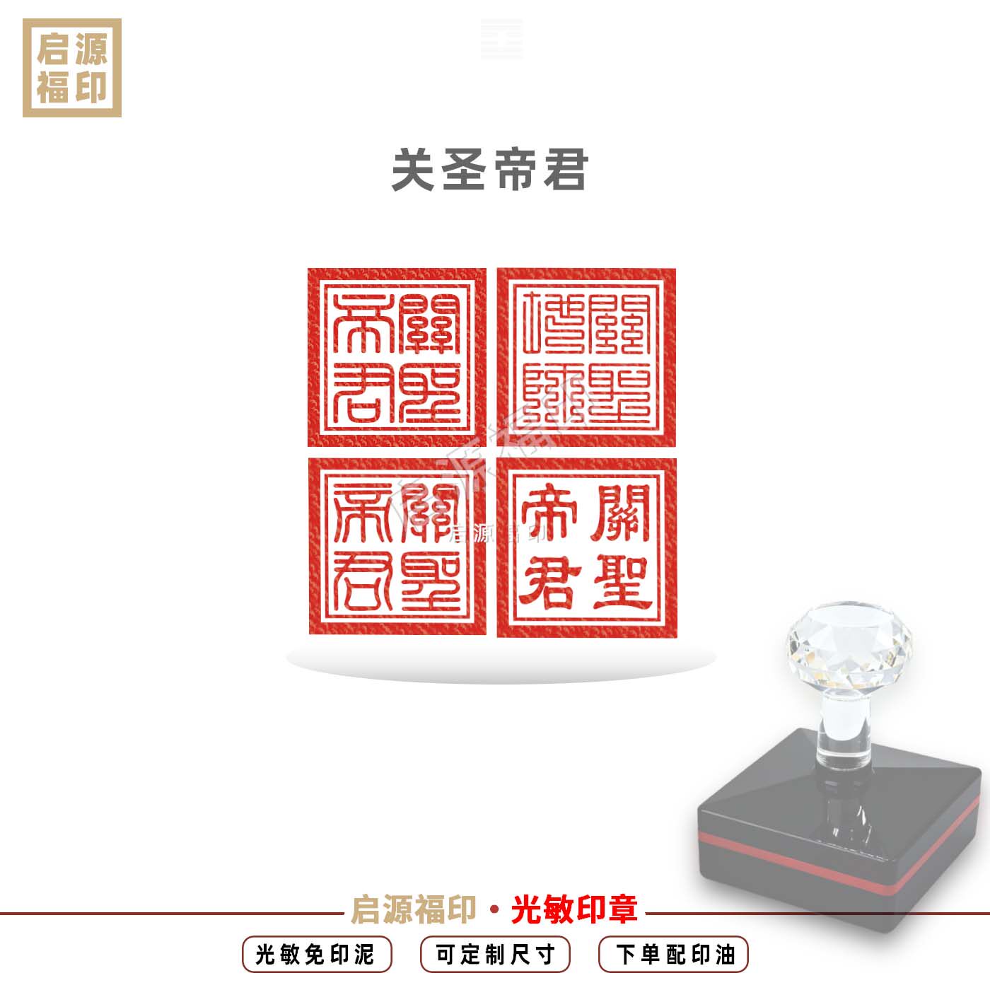 关圣帝君印 关二爷道家光敏印章 忠义武圣关圣大帝印 伽蓝神关帝