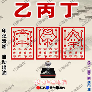 乙丙丁符印乙丙丁印章光敏印章法器法物道士专用自动出油印章订制