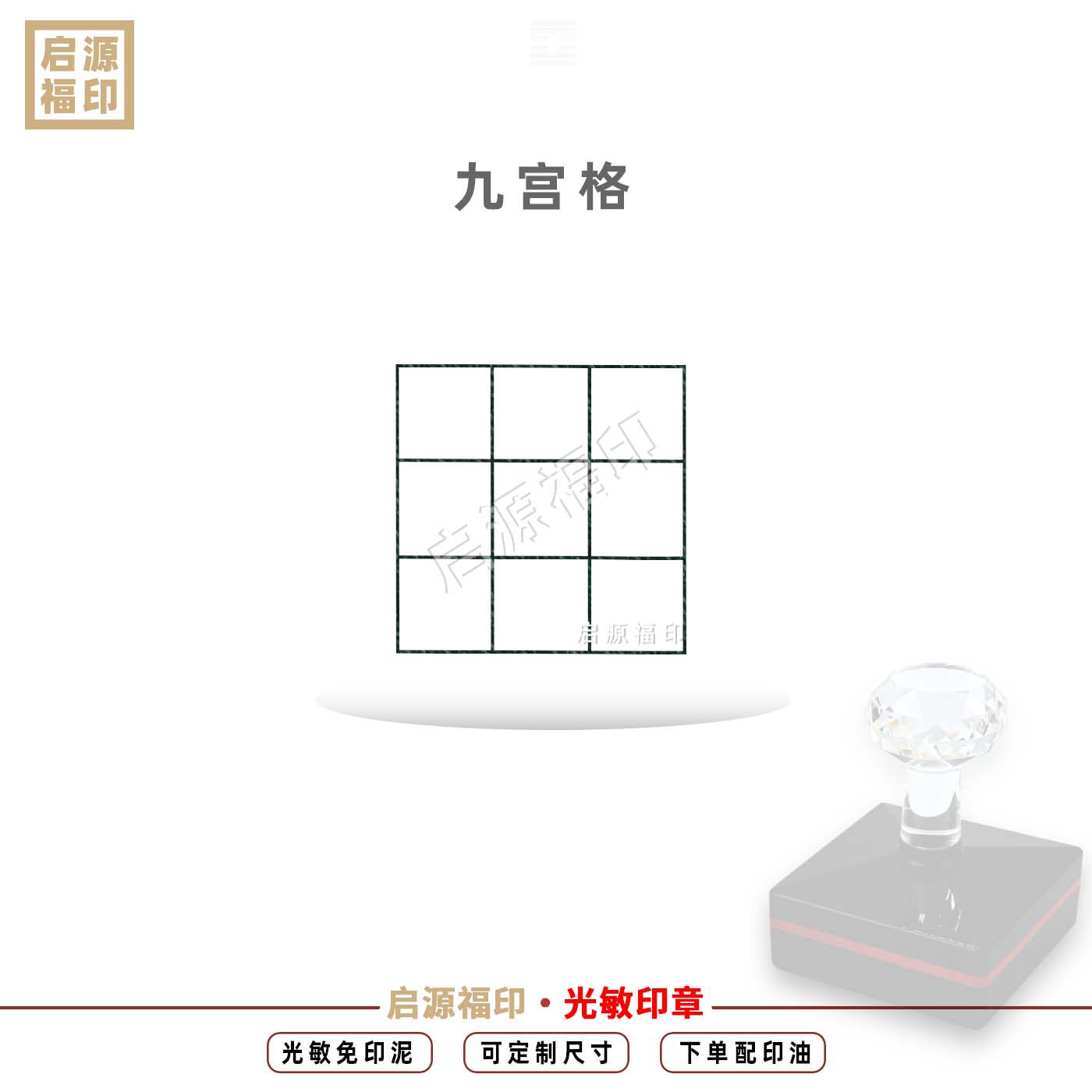 九宫格印 数独教学印 空白9宫格 光敏印章自动出油 空白九宫格