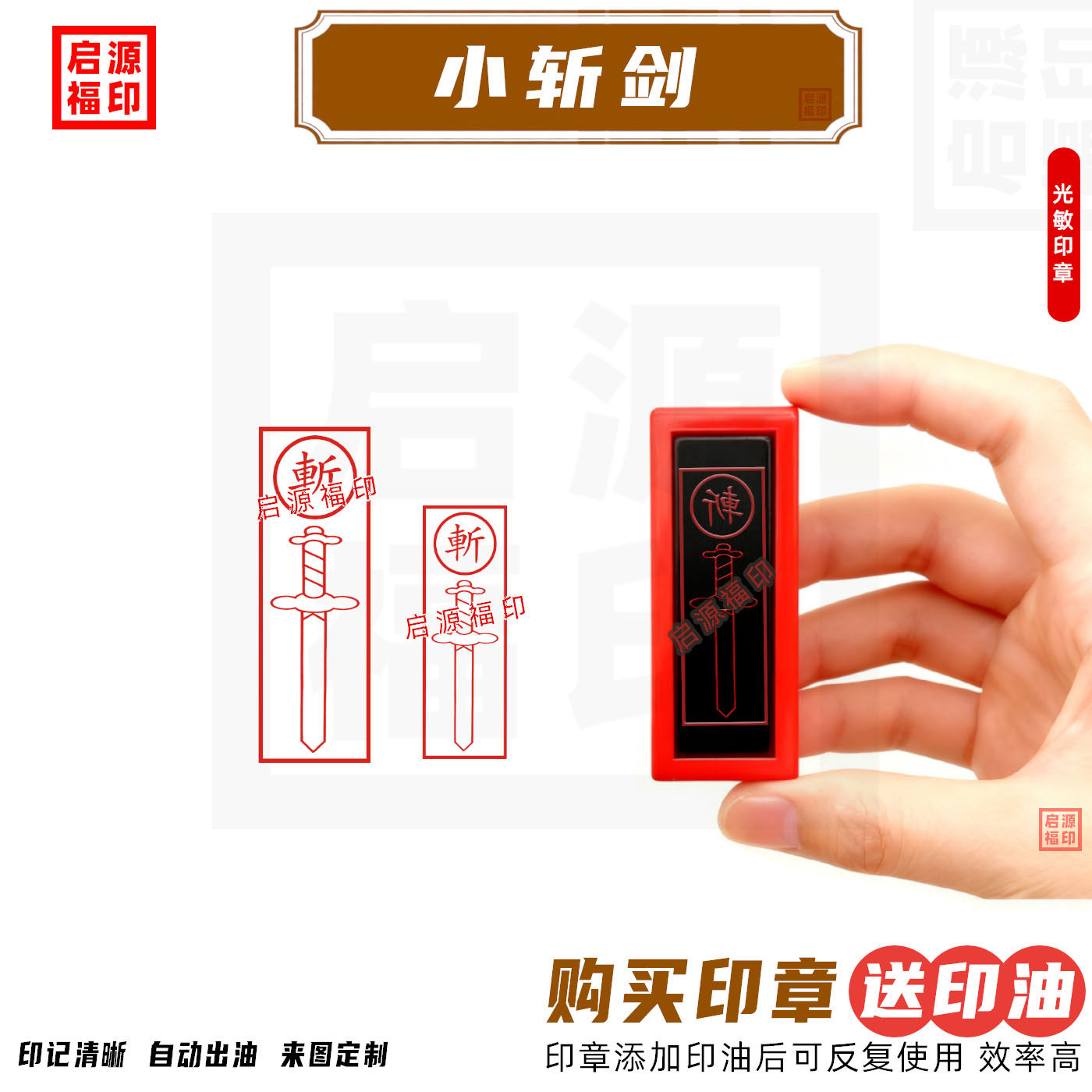 剪纸人斩印章车-斤小纸人印章光敏印章自动出油道家斩字印宝剑印
