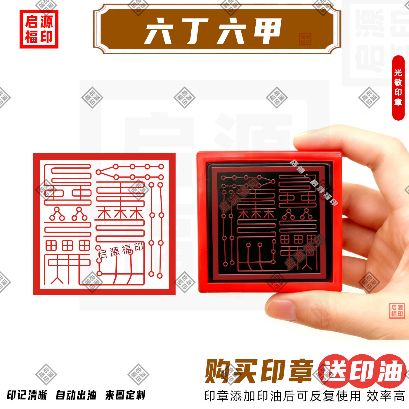 六丁六甲光敏印章 丁卯巳未酉亥自动出油光敏 甲子戌申午辰寅印章图片