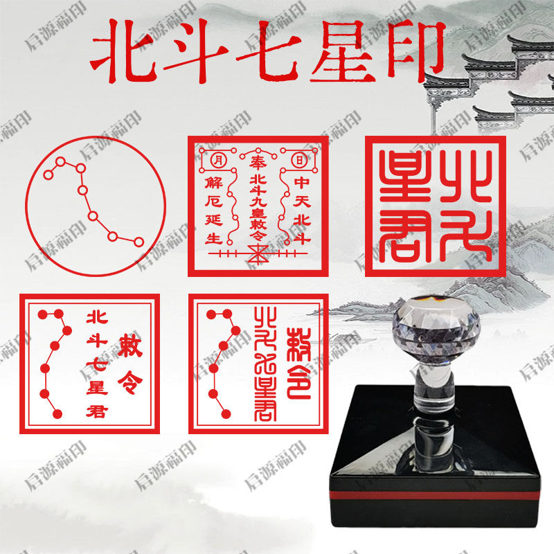 北斗七星君印章七星阵招财坛城印章七星九皇印道家印章佛仙道印章