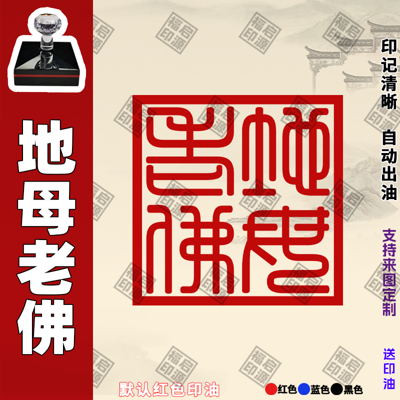 地母老佛印 地母娘娘印 道家法器 地母至尊 自动出油光敏印章全套