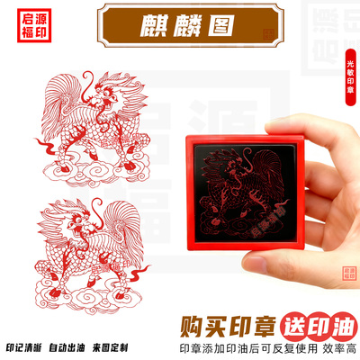 麒麟印章定制 上古神兽印瑞兽麒麟送财道家用品 自动出油光敏印章