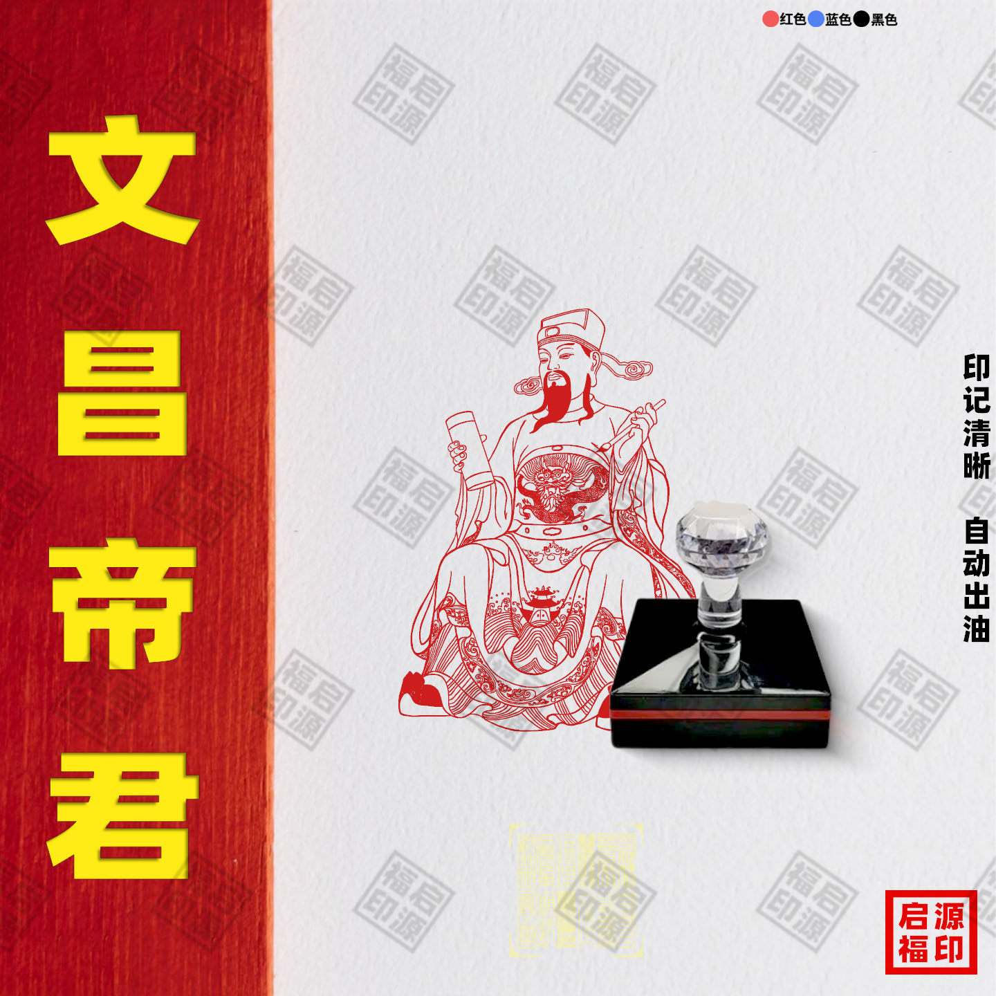 文昌帝君佛像印章文昌帝君印考试印章文曲星印天官赐福印光敏印章