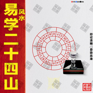 风水二十四山印章定制24山印章天干地支太极八卦印章快干印24-05