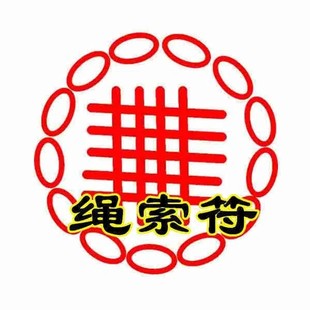 道家绳索印 金光神咒印 天罗地网印章金光罩九字真言印章印章定制